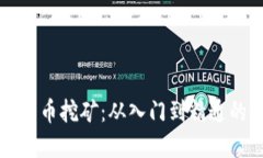实战加密货币挖矿：从入门到精通的全面指南