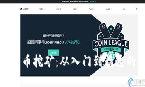 实战加密货币挖矿：从入门到精通的全面指南