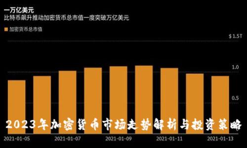 2023年加密货币市场走势解析与投资策略