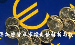 2023年加密货币市场走势解析与投资策略