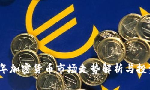2023年加密货币市场走势解析与投资策略