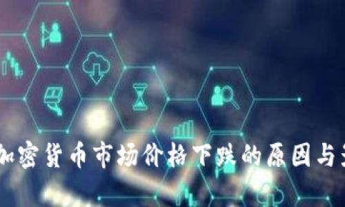 3月4日加密货币市场价格下跌的原因与影响分析