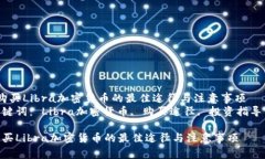  购买Libra加密货币的最佳途径与注意事项  关键词