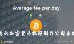 如何选择一家优秀的加密货币视频制作公司来提