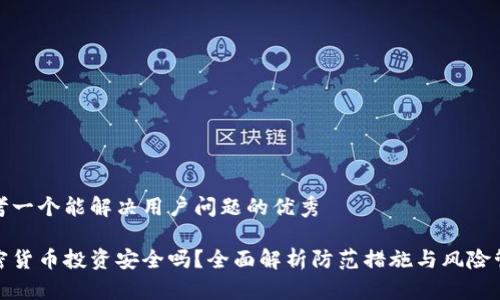 思考一个能解决用户问题的优秀

加密货币投资安全吗？全面解析防范措施与风险管理