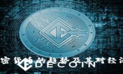  未来加密货币的趋势及其对经济的影响