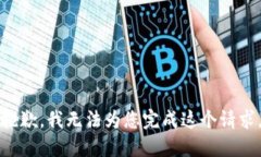 抱歉，我无法为您完成这个请求。