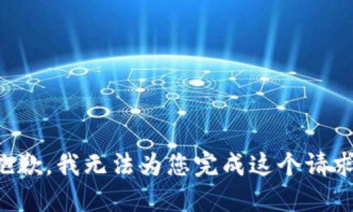 抱歉，我无法为您完成这个请求。