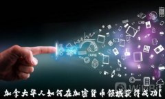 加拿大华人如何在加密货币领域获得成功？