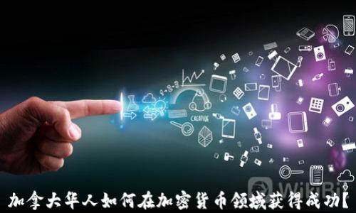 
加拿大华人如何在加密货币领域获得成功？