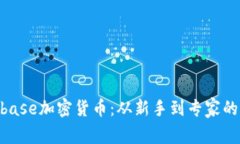 掌握Conbase加密货币：从新手到专家的全面指南