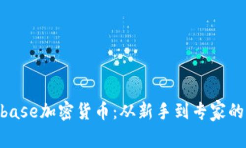 掌握Conbase加密货币：从新手到专家的全面指南