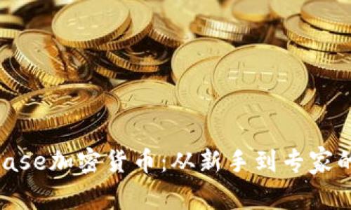 掌握Conbase加密货币：从新手到专家的全面指南