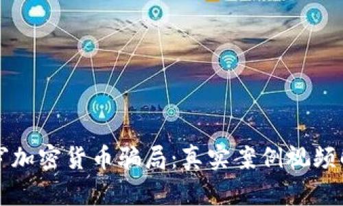 揭穿加密货币骗局：真实案例视频解析