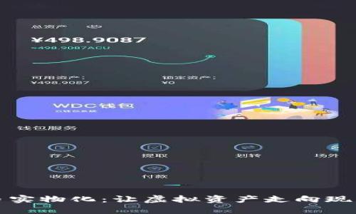 加密货币实物化：让虚拟资产走向现实的未来