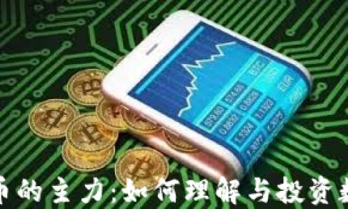 
加密货币的主力：如何理解与投资数字资产