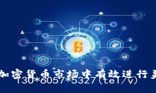 如何在加密货币市场中有效进行美元交易