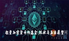 投资加密货币的基金：现状与未来展望