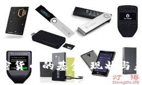 投资加密货币的基金：现状与未来展望