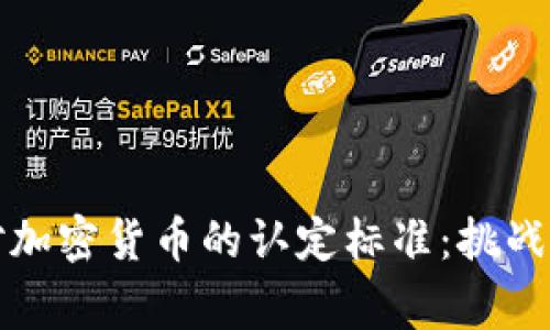 国家对加密货币的认定标准：挑战与机遇