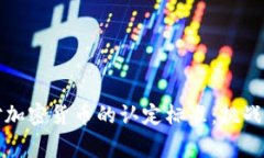 国家对加密货币的认定标准：挑战与机遇