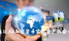 如何通过AD加密货币实现资产的安全管理