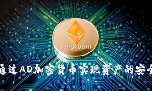 如何通过AD加密货币实现资产的安全管理