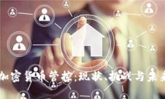 英国加密货币管控：现状、挑战与未来展望