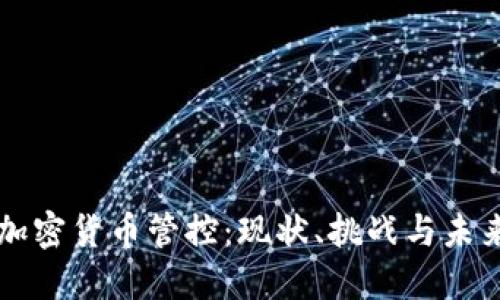 英国加密货币管控：现状、挑战与未来展望
