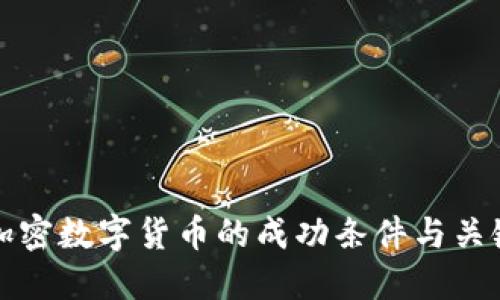 探索加密数字货币的成功条件与关键因素