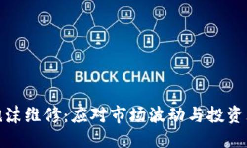 加密货币泡沫维修：应对市场波动与投资风险的策略