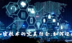 央行数字货币与加密技术的完美结合：如何迎接