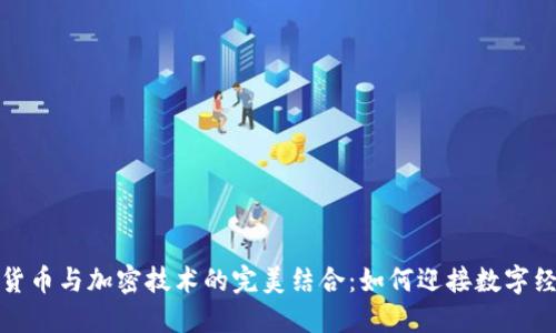 央行数字货币与加密技术的完美结合：如何迎接数字经济新时代