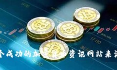 如何创建一个成功的加密货币资讯网站来满足用