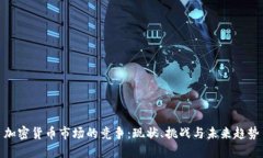 加密货币市场的竞争：现状、挑战与未来趋势