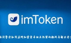 临沂警方如何应对加密货币相关犯罪的挑战与解