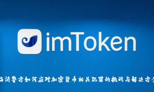 临沂警方如何应对加密货币相关犯罪的挑战与解决方案