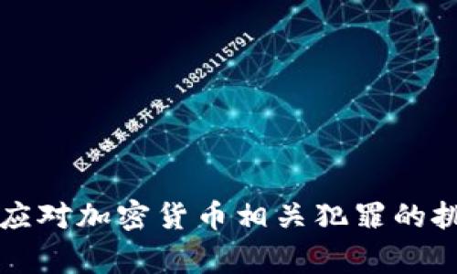 临沂警方如何应对加密货币相关犯罪的挑战与解决方案