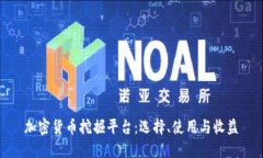 加密货币挖掘平台：选择、使用与收益