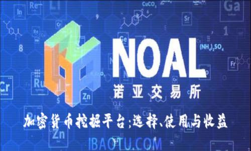 加密货币挖掘平台：选择、使用与收益