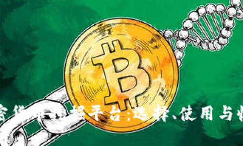 加密货币挖掘平台：选择、使用与收益