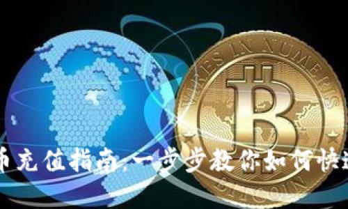 全球加密货币充值指南：一步步教你如何快速充值和交易
