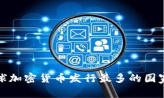 : 全球加密货币发行最多的国家分析