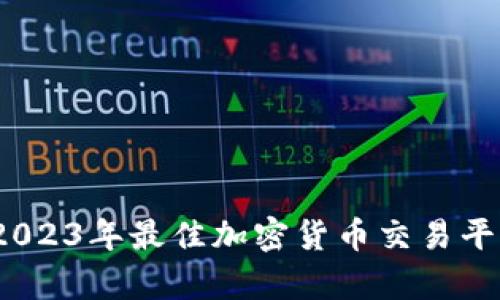 全面解析：2023年最佳加密货币交易平台对比指南