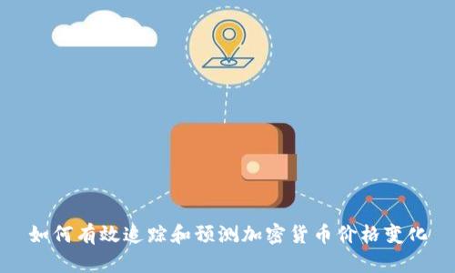 如何有效追踪和预测加密货币价格变化