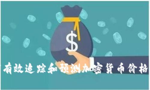 如何有效追踪和预测加密货币价格变化