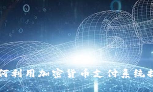 美国银行如何利用加密货币支付系统提高支付效率