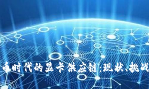 加密货币时代的显卡供应链：现状、挑战与未来