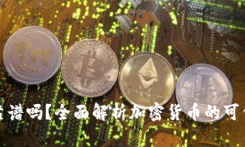货币加密靠谱吗？全面解析加密货币的可信度与风险
