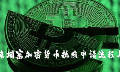 深入了解柬埔寨加密货币执照申请流程与注意事项